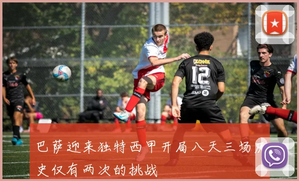 巴萨迎来独特西甲开局八天三场历史仅有两次的挑战