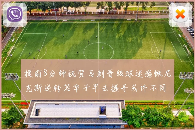 提前8分钟祝贺马刺晋级球迷感慨尼克斯逆转若华子早去握手或许不同
