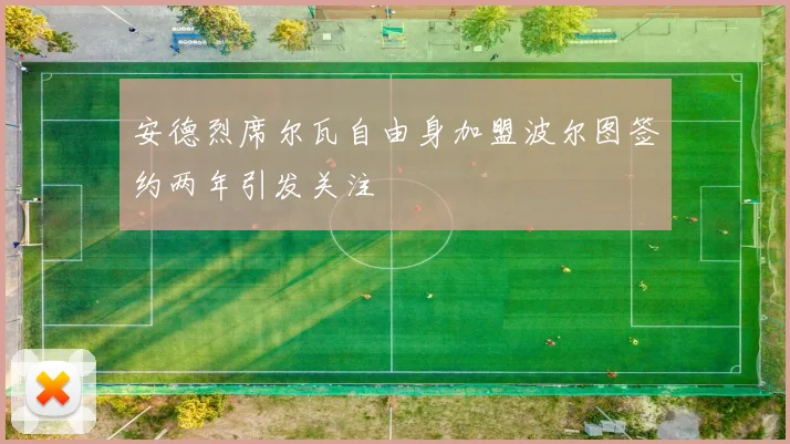 安德烈席尔瓦自由身加盟波尔图签约两年引发关注