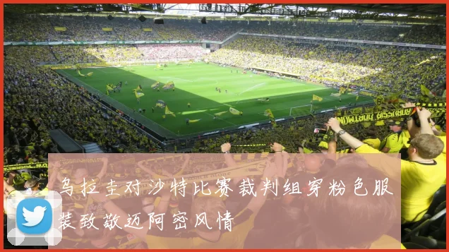 乌拉圭对沙特比赛裁判组穿粉色服装致敬迈阿密风情