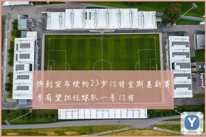 热刺宣布续约23岁门将金斯基新赛季有望担任球队一号门将