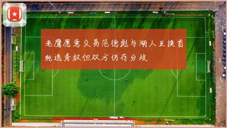老鹰愿意交易范德彪与湖人互换首轮选秀权但双方仍存分歧