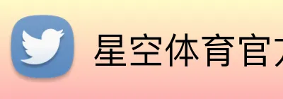 星空体育官方认证入口 Logo