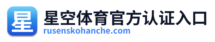 星空体育官方认证入口
